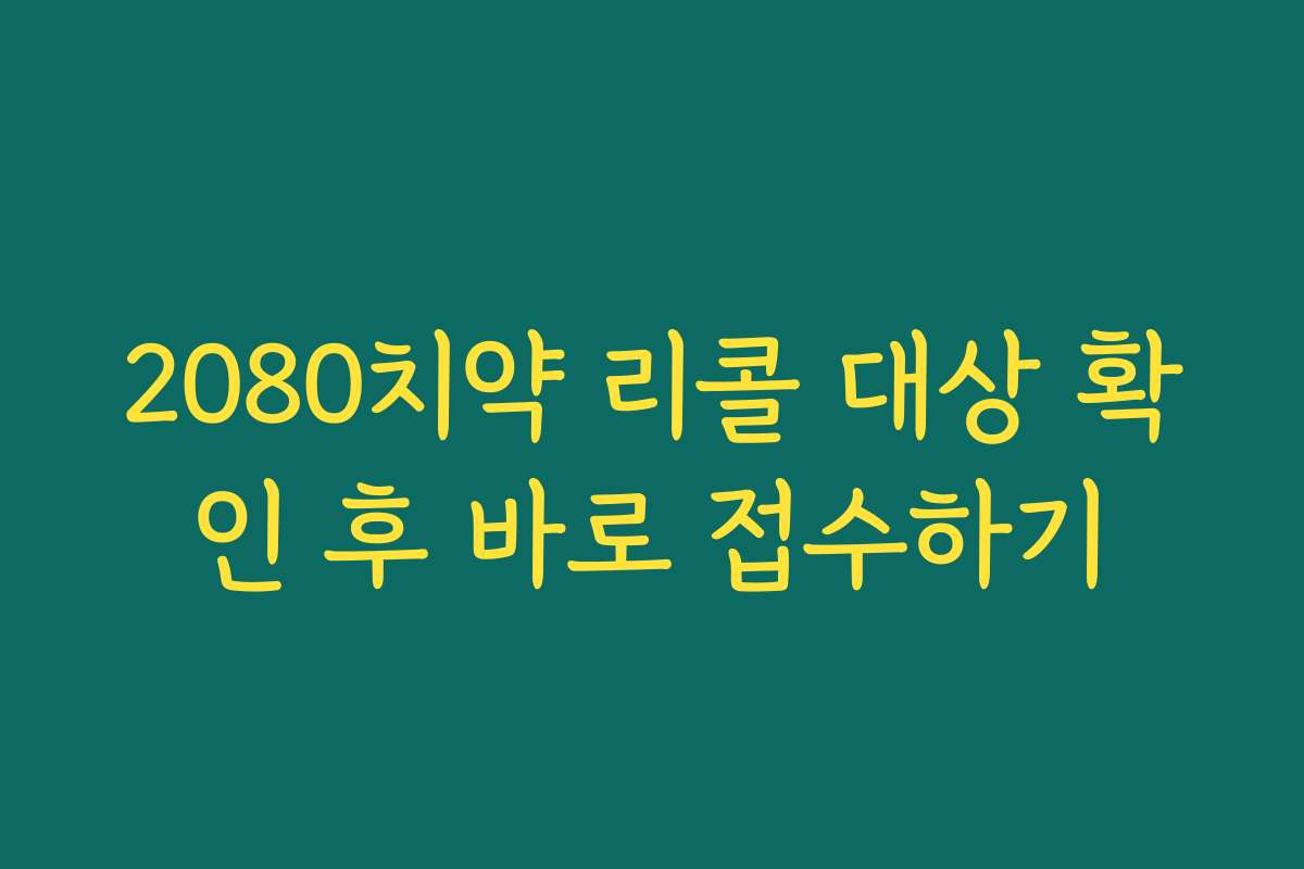 2080치약 리콜 대상 확인 후 바로 접수하기