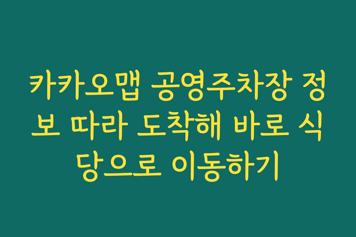 카카오맵 공영주차장 정보 따라 도착해 바로 식당으로 이동하기