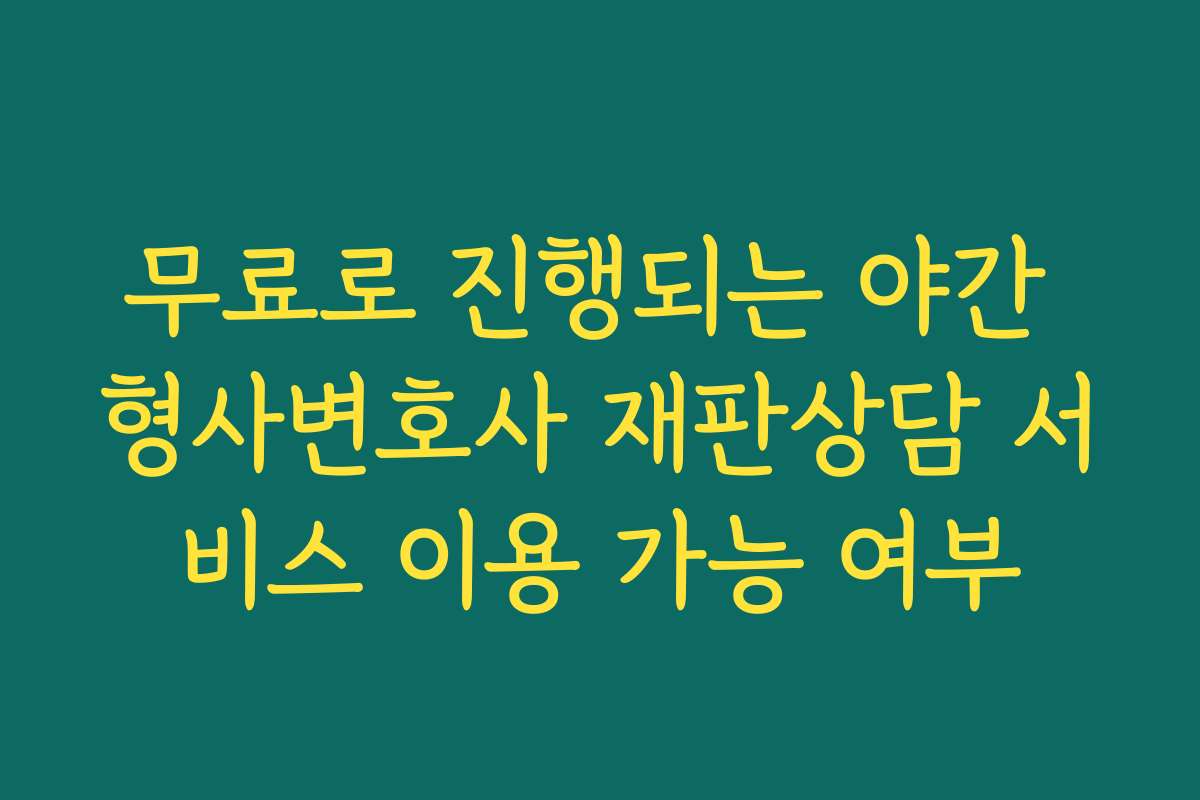 무료로 진행되는 야간 형사변호사 재판상담 서비스 이용 가능 여부 무료로 진행되는 야간 형사변호사 재판상담 서비스 이용 가능 여부