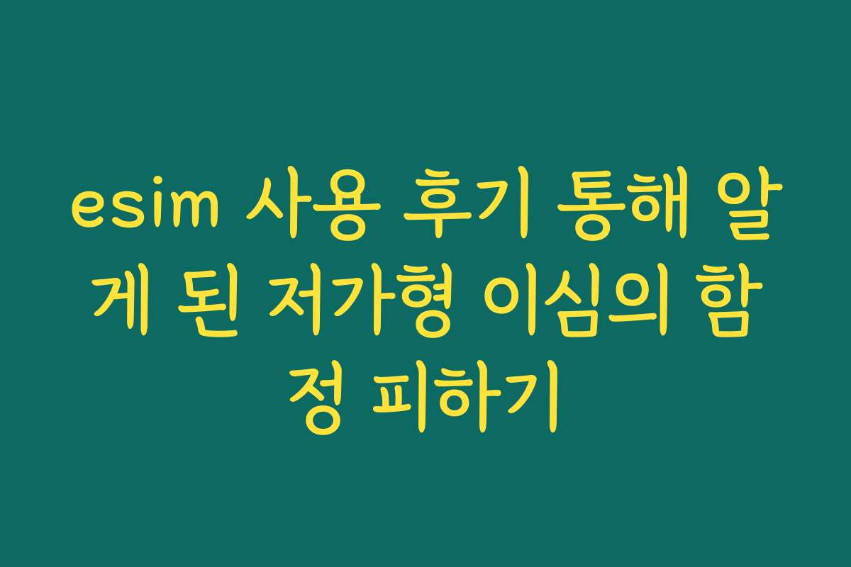esim 사용 후기 통해 알게 된 저가형 이심의 함정 피하기