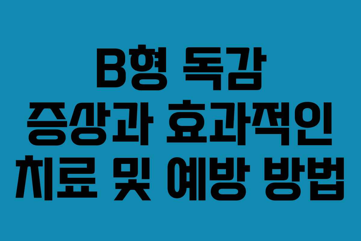B형 독감 증상과 효과적인 치료 및 예방 방법
