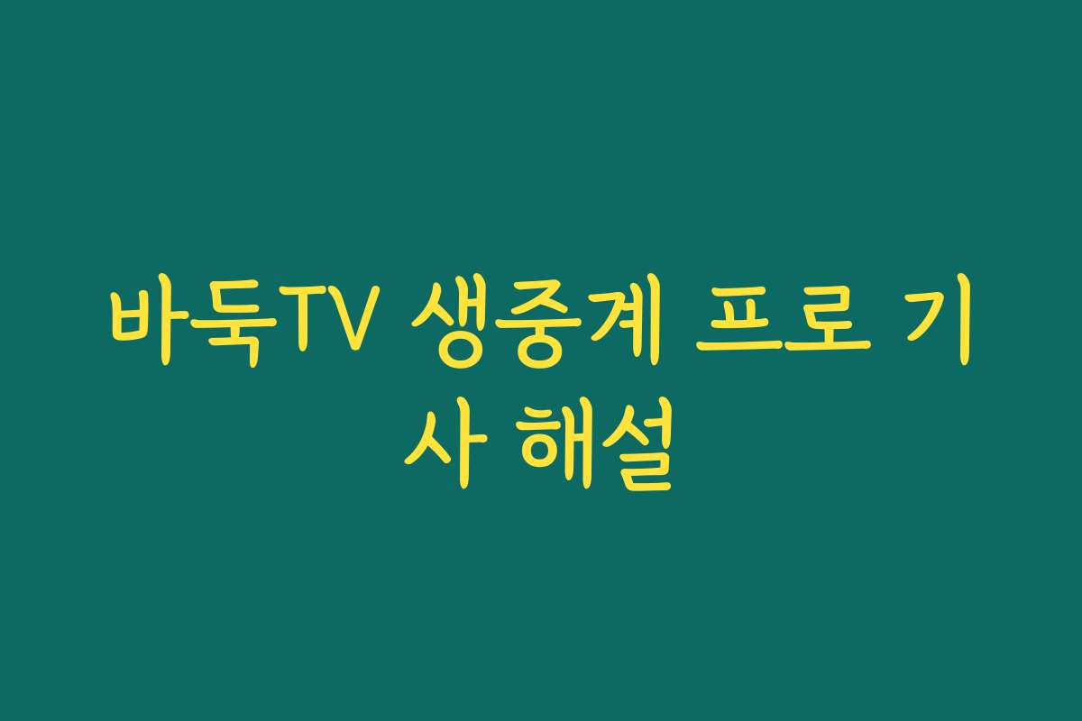 바둑TV 생중계 프로 기사 해설