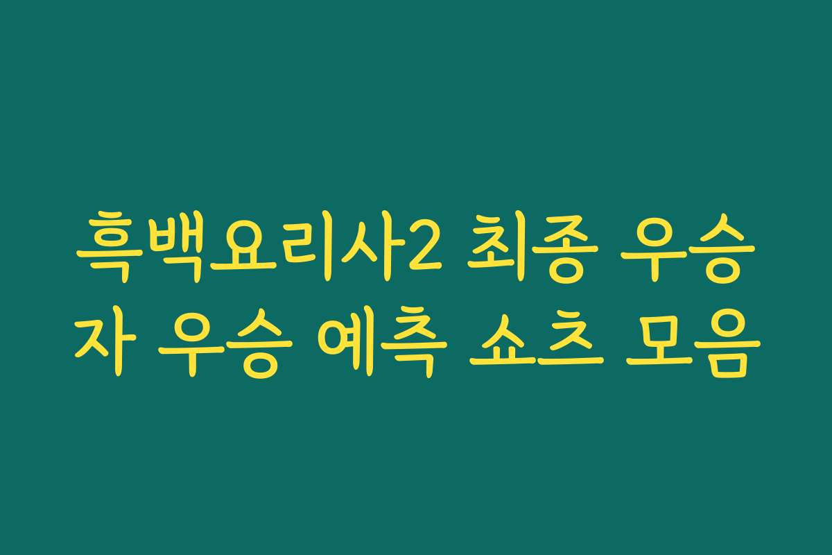 흑백요리사2 최종 우승자 우승 예측 쇼츠 모음