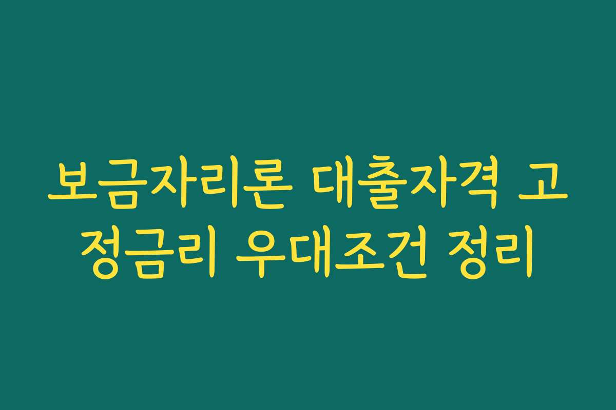 보금자리론 대출자격 고정금리 우대조건 정리