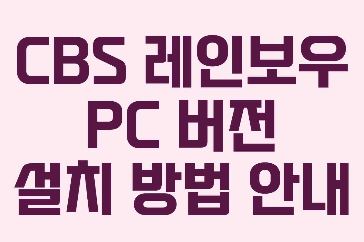CBS 레인보우 PC 버전 설치 방법 안내