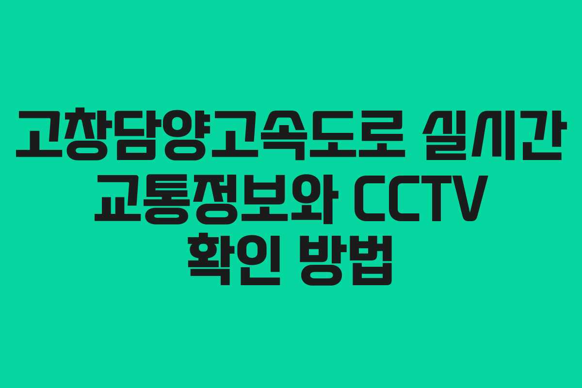 고창담양고속도로 실시간 교통정보와 CCTV 확인 방법