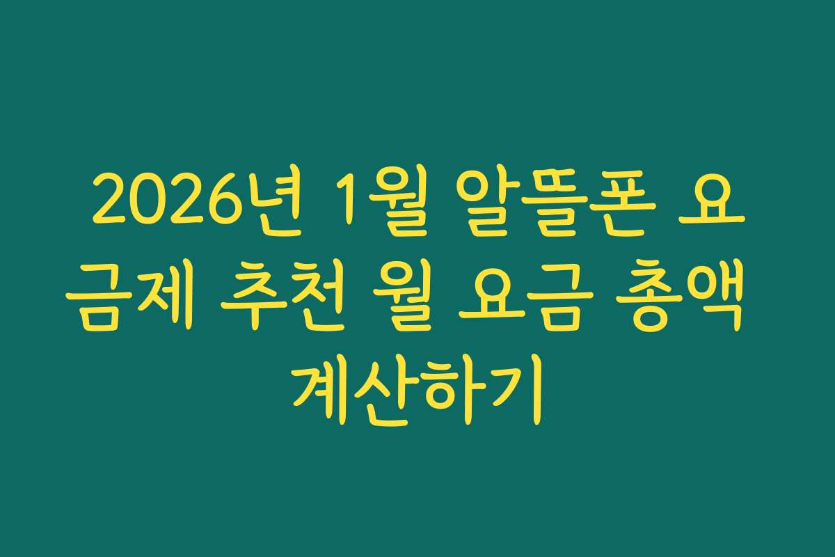 2026년 1월 알뜰폰 요금제 추천 월 요금 총액 계산하기