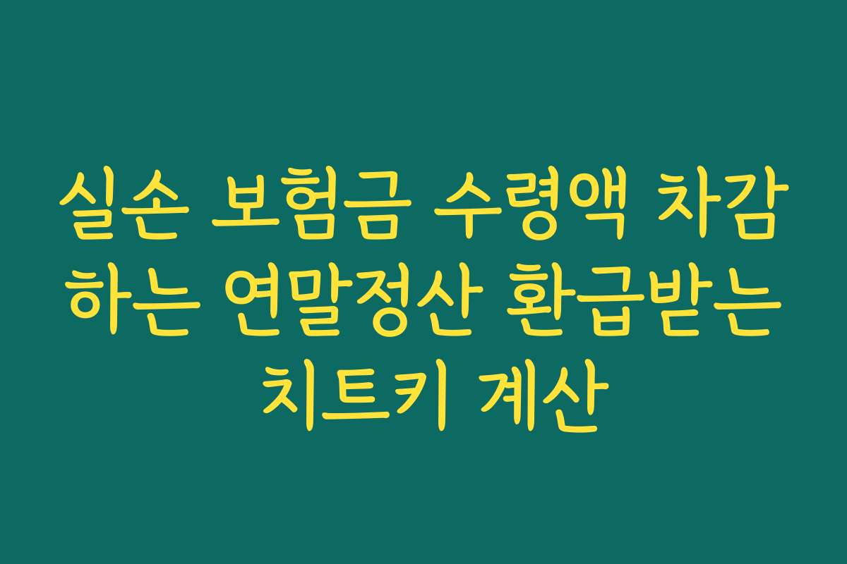 실손 보험금 수령액 차감하는 연말정산 환급받는 치트키 계산