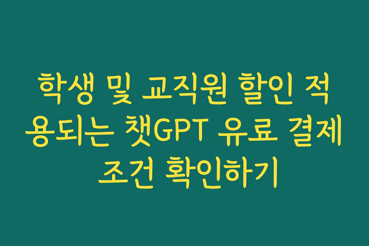 학생 및 교직원 할인 적용되는 챗GPT 유료 결제 조건 확인하기