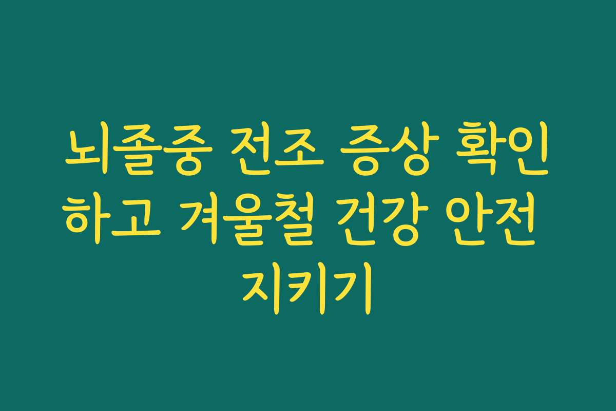 뇌졸중 전조 증상 확인하고 겨울철 건강 안전 지키기