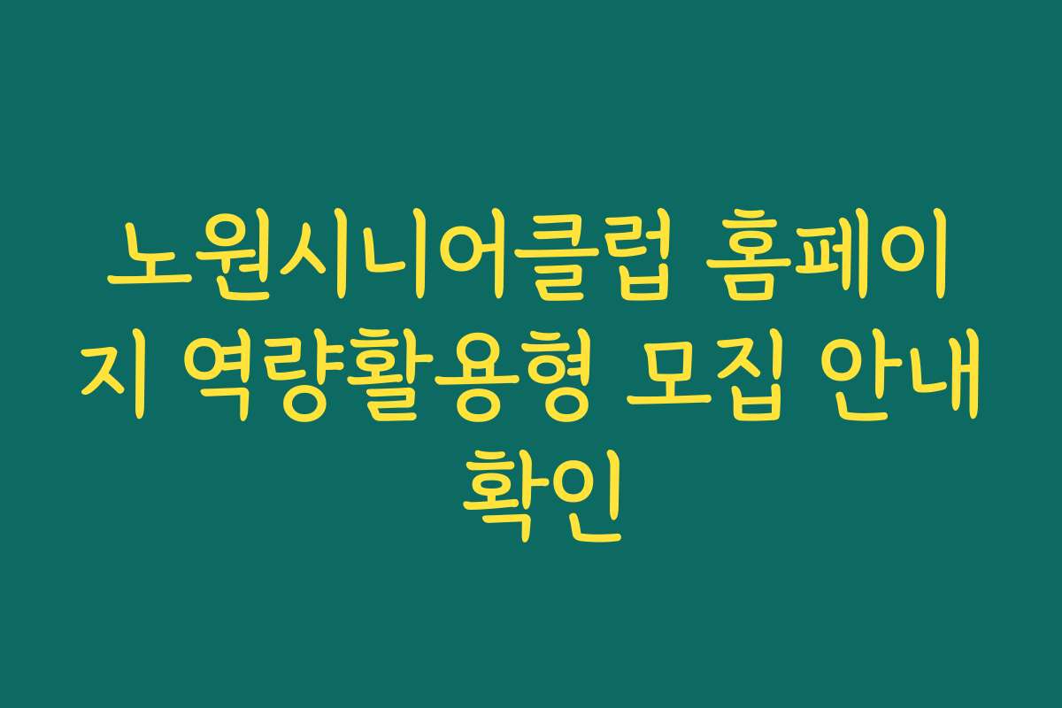 노원시니어클럽 홈페이지 역량활용형 모집 안내 확인