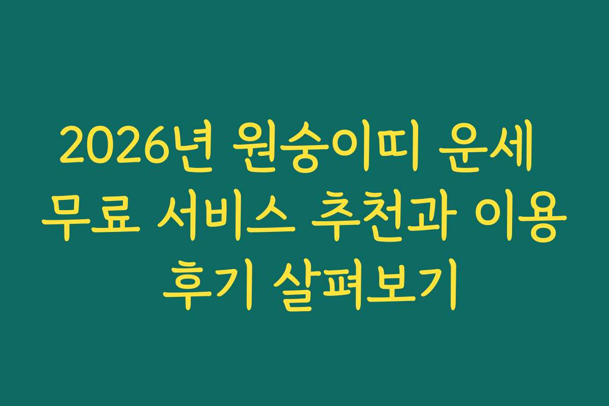 2026년 원숭이띠 운세 무료 서비스 추천과 이용 후기 살펴보기