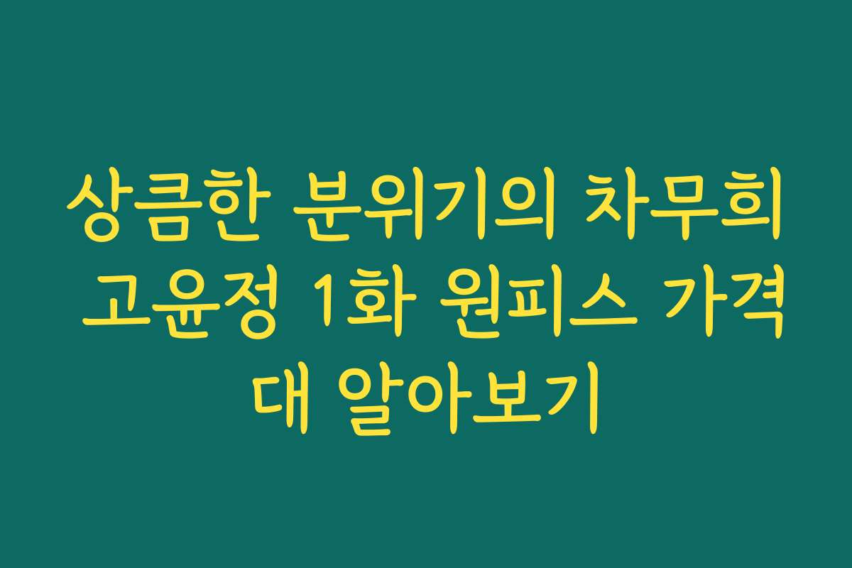 상큼한 분위기의 차무희 고윤정 1화 원피스 가격대 알아보기