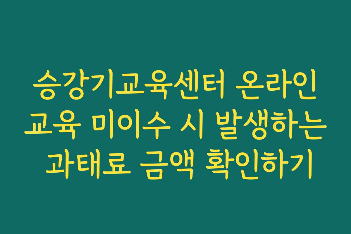 승강기교육센터 온라인교육 미이수 시 발생하는 과태료 금액 확인하기