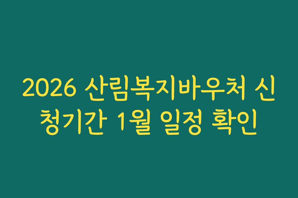 2026 산림복지바우처 신청기간 1월 일정 확인