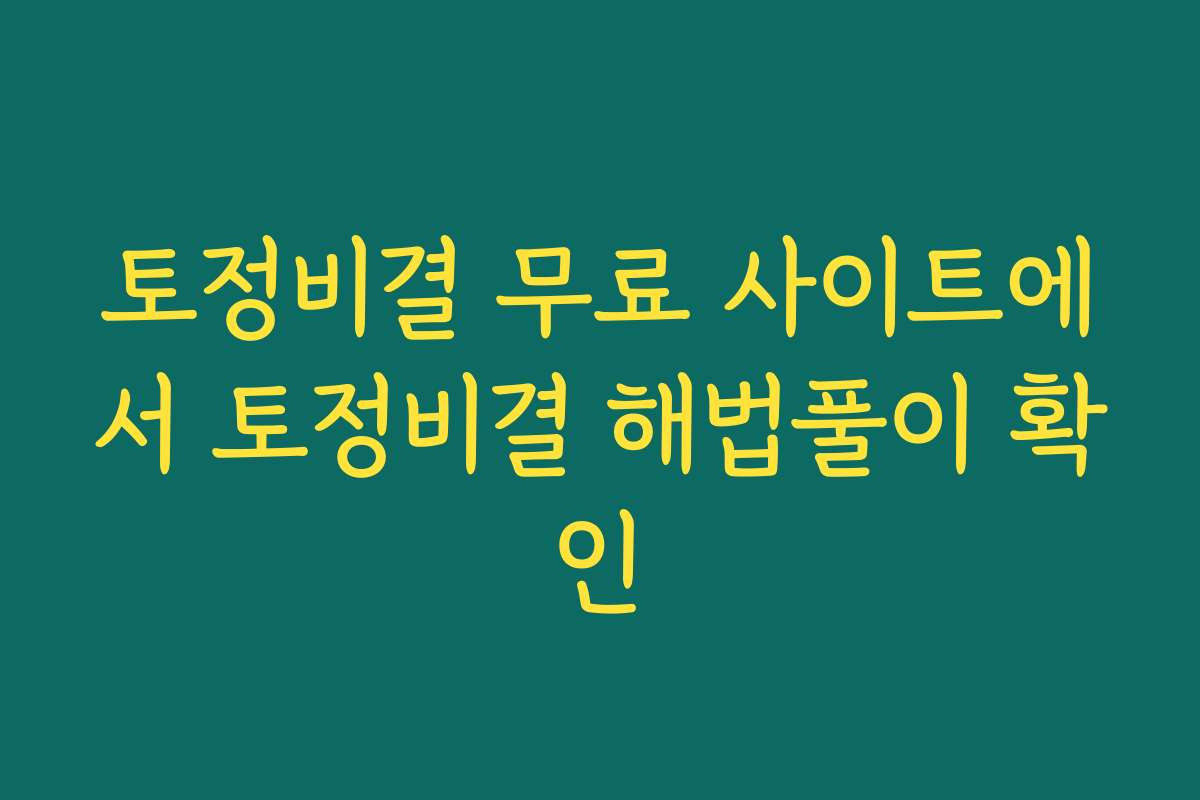 토정비결 무료 사이트에서 토정비결 해법풀이 확인 토정비결 무료 사이트에서 토정비결 해법풀이 확인