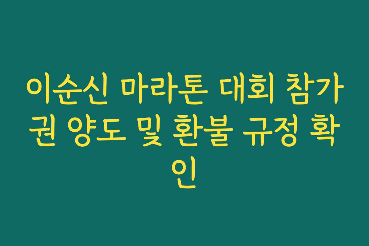 이순신 마라톤 대회 참가권 양도 및 환불 규정 확인