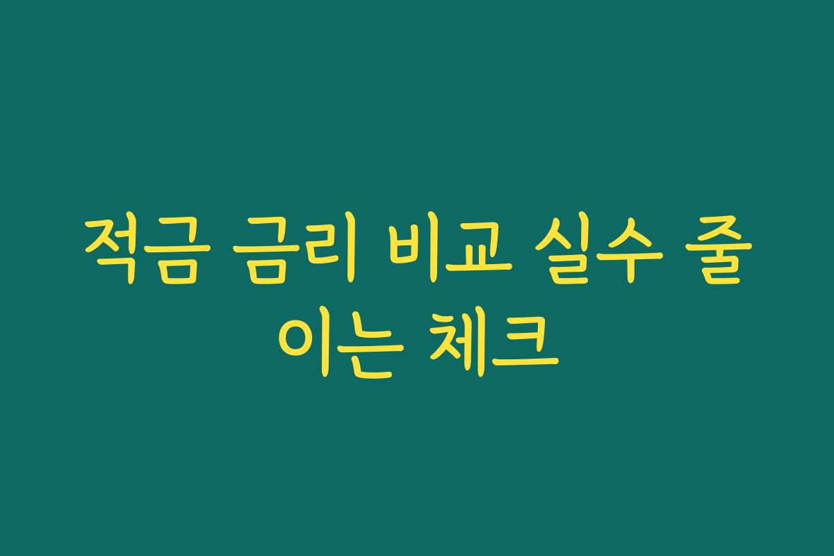 적금 금리 비교 실수 줄이는 체크