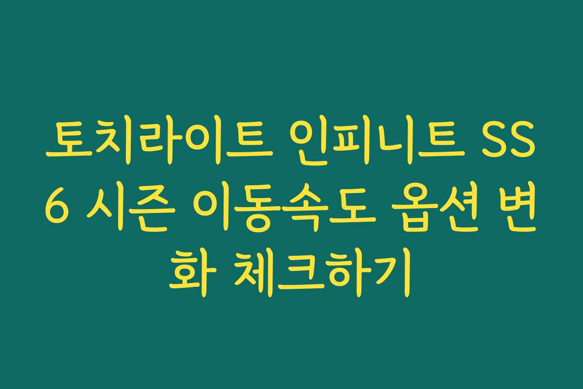 토치라이트 인피니트 SS6 시즌 이동속도 옵션 변화 체크하기 토치라이트 인피니트 SS6 시즌 이동속도 옵션 변화 체크하기
