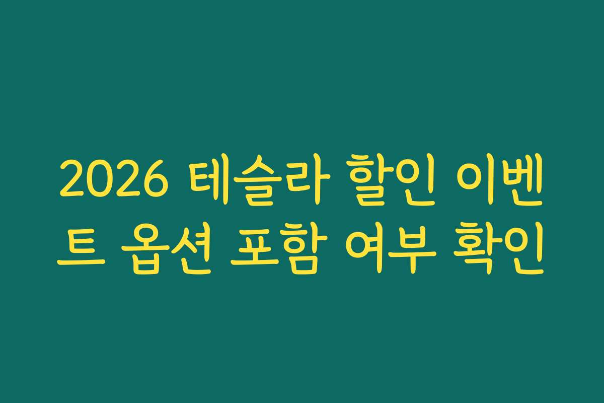 2026 테슬라 할인 이벤트 옵션 포함 여부 확인
