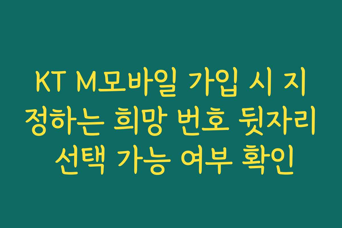 KT M모바일 가입 시 지정하는 희망 번호 뒷자리 선택 가능 여부 확인
