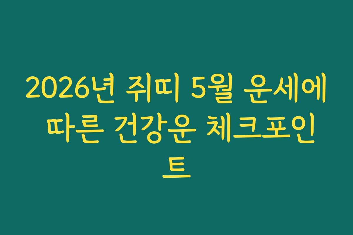 2026년 쥐띠 5월 운세에 따른 건강운 체크포인트