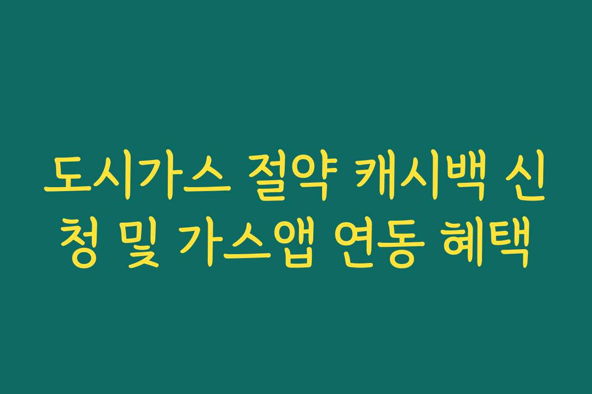도시가스 절약 캐시백 신청 및 가스앱 연동 혜택