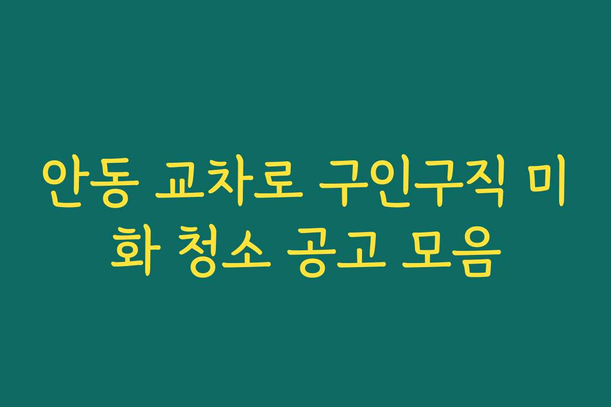 안동 교차로 구인구직 미화 청소 공고 모음