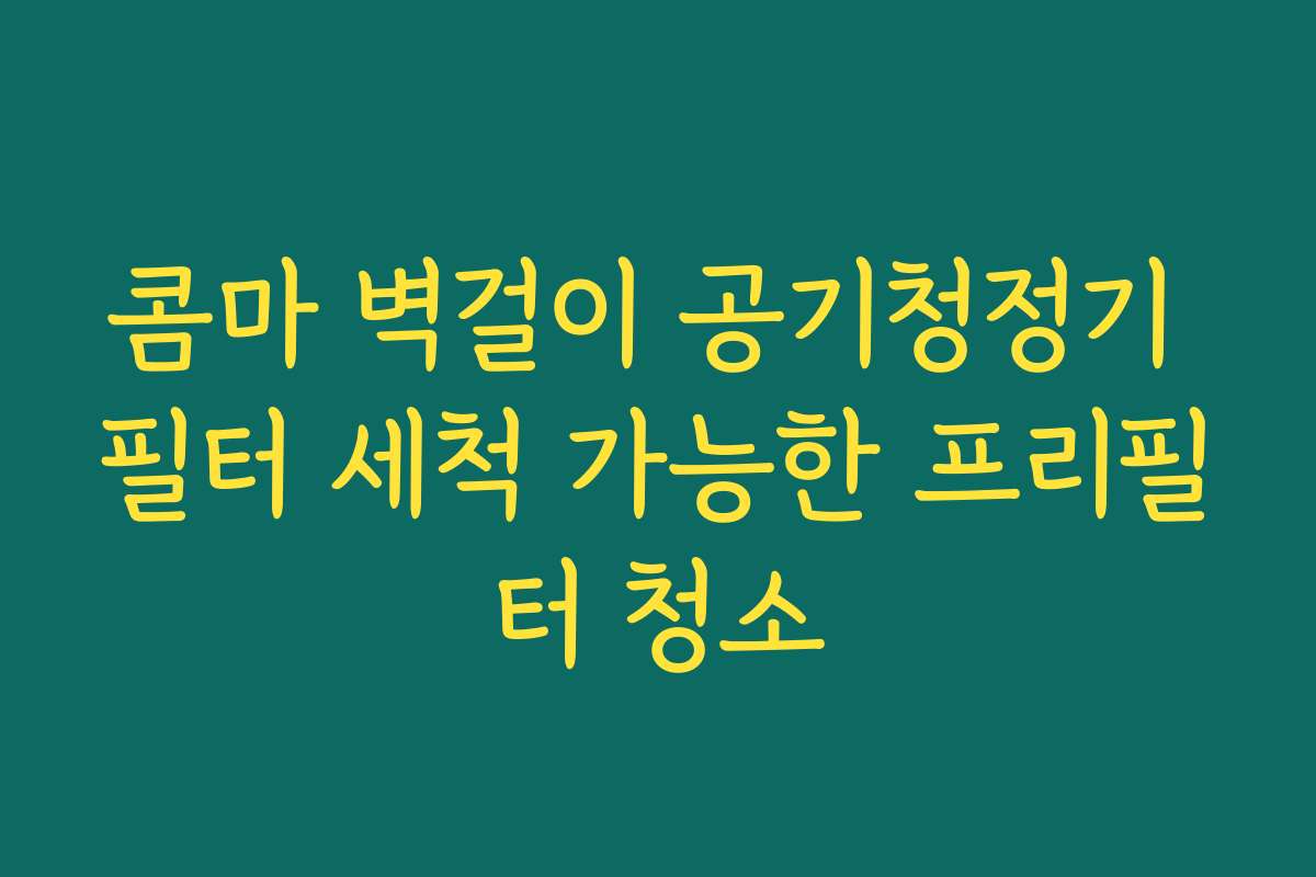 콤마 벽걸이 공기청정기 필터 세척 가능한 프리필터 청소