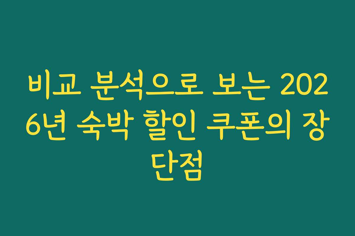 비교 분석으로 보는 2026년 숙박 할인 쿠폰의 장단점
