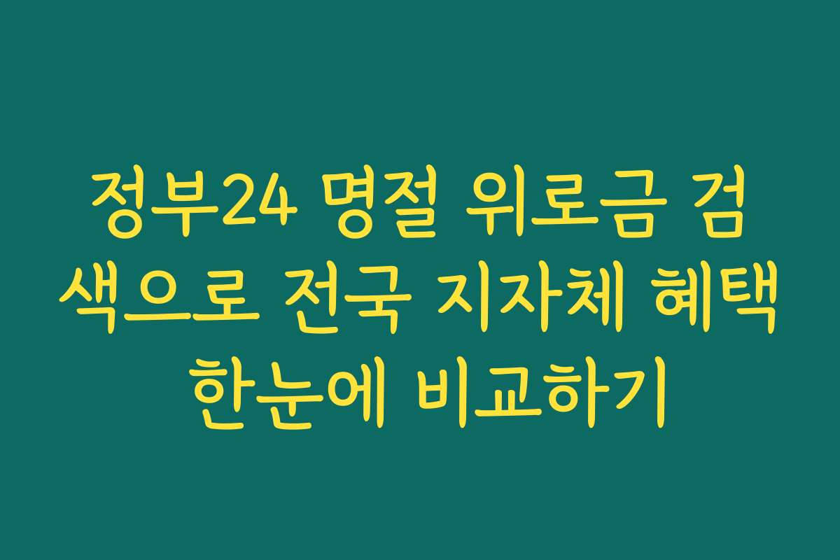 정부24 명절 위로금 검색으로 전국 지자체 혜택 한눈에 비교하기