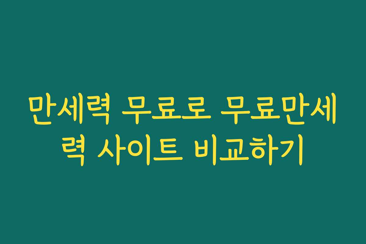 만세력 무료로 무료만세력 사이트 비교하기 만세력 무료로 무료만세력 사이트 비교하기