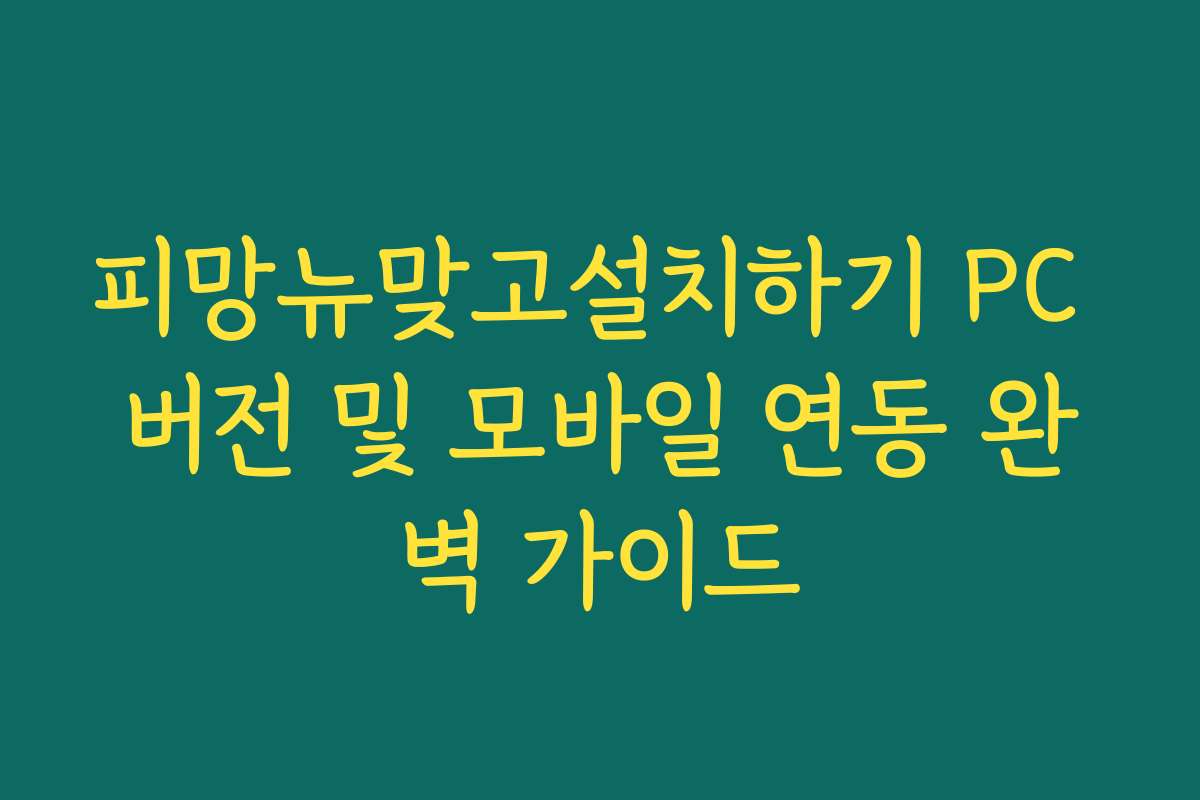 피망뉴맞고설치하기 PC 버전 및 모바일 연동 완벽 가이드