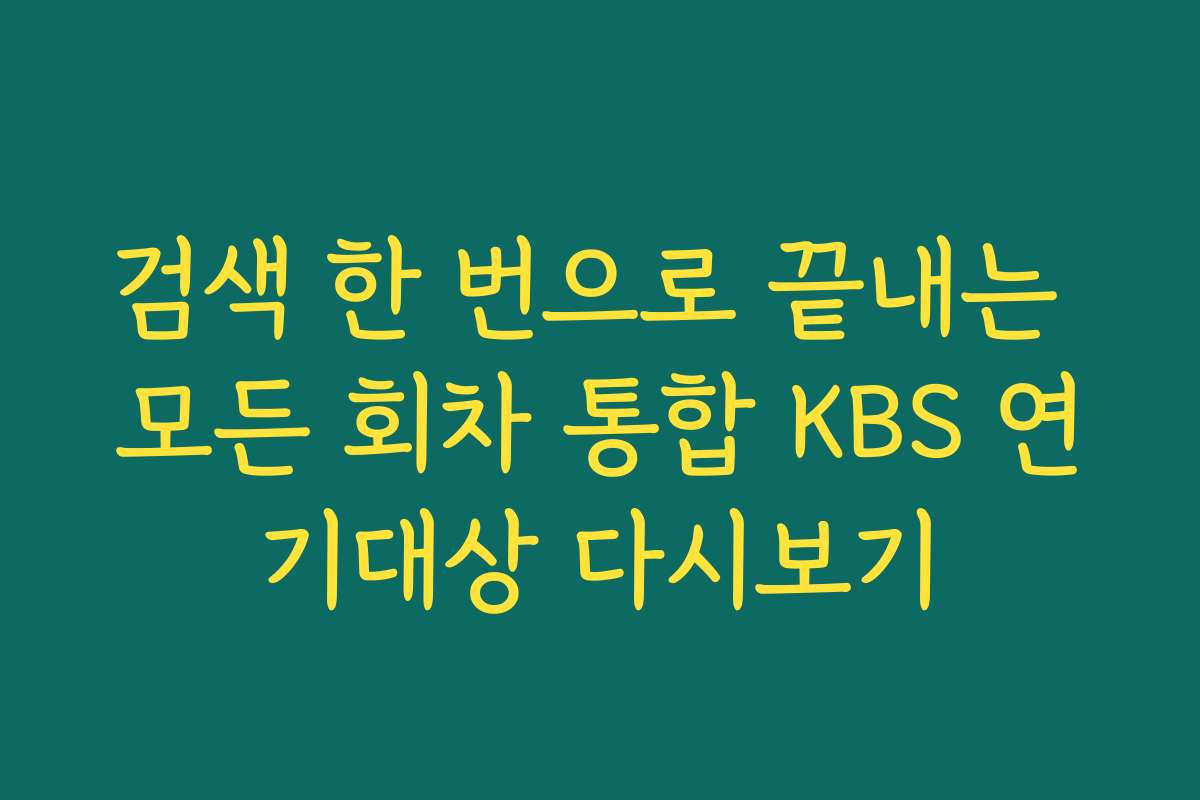 검색 한 번으로 끝내는 모든 회차 통합 KBS 연기대상 다시보기 검색 한 번으로 끝내는 모든 회차 통합 KBS 연기대상 다시보기