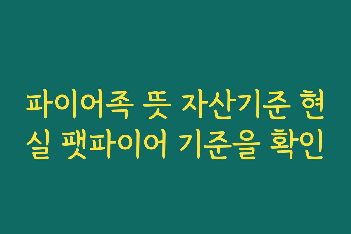 파이어족 뜻 자산기준 현실 팻파이어 기준을 확인 파이어족 뜻 자산기준 현실 팻파이어 기준을 확인