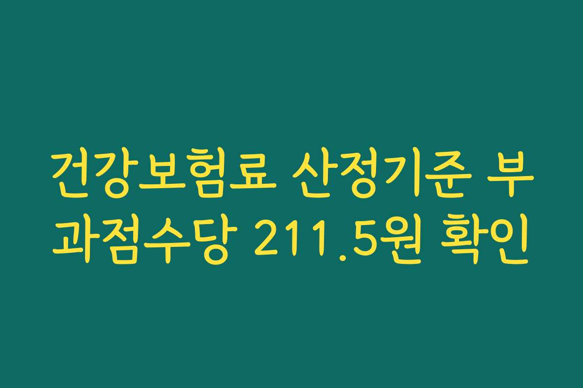 건강보험료 산정기준 부과점수당 211.5원 확인