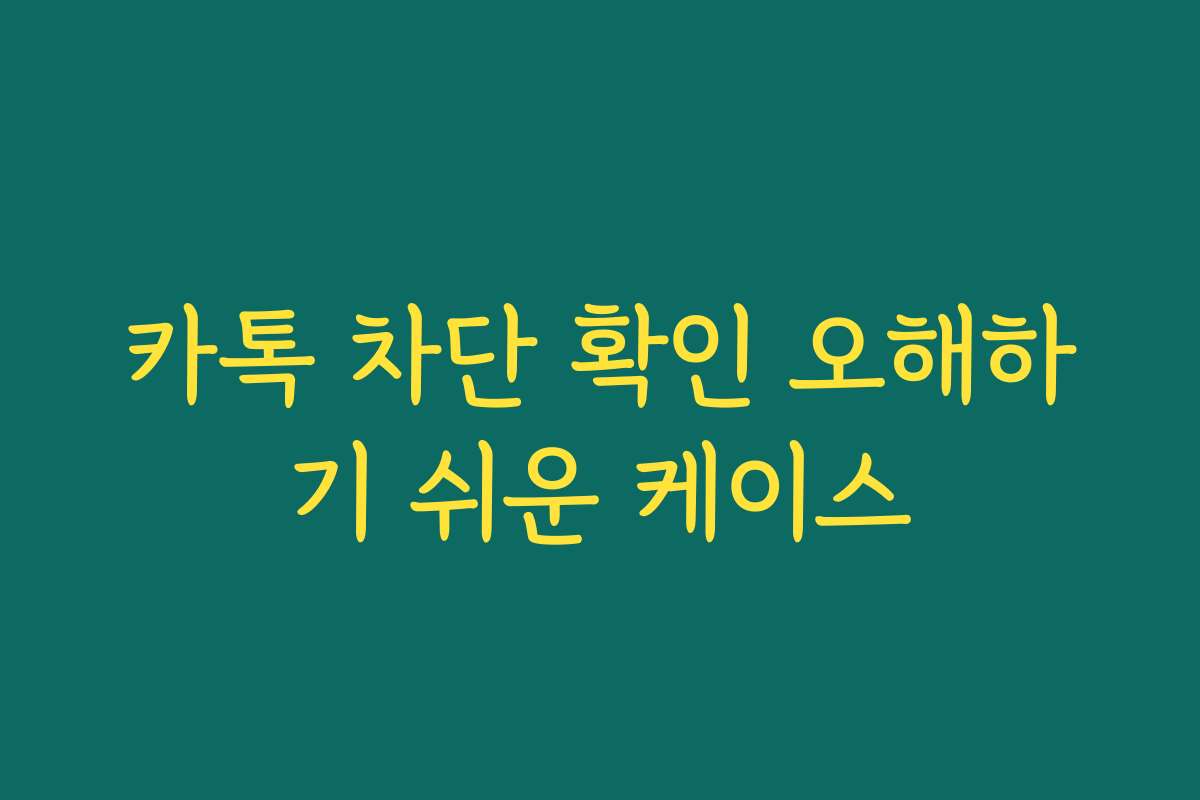 카톡 차단 확인 오해하기 쉬운 케이스 카톡 차단 확인 오해하기 쉬운 케이스