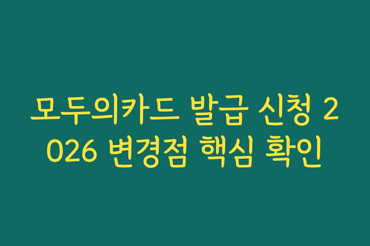 모두의카드 발급 신청 2026 변경점 핵심 확인