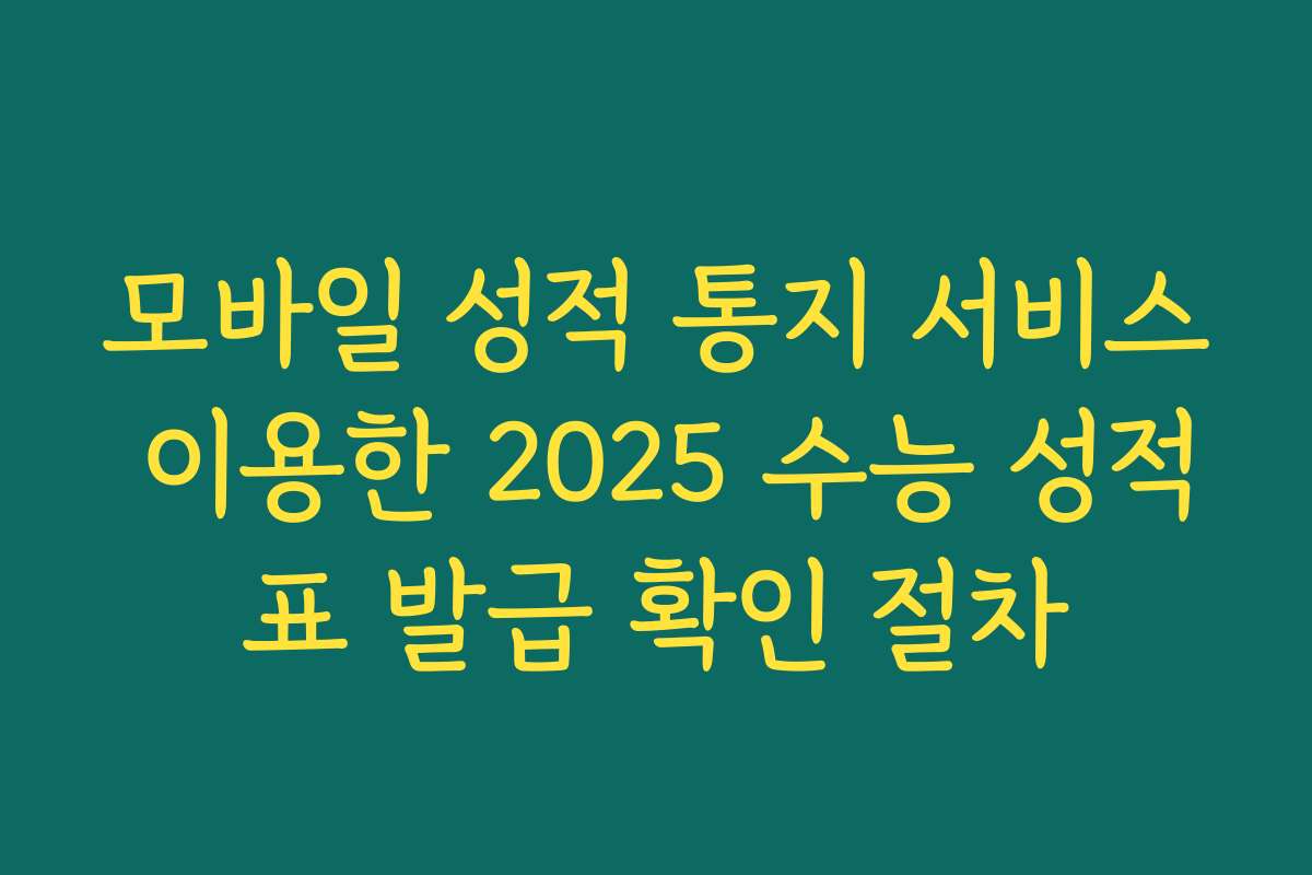 모바일 성적 통지 서비스 이용한 2025 수능 성적표 발급 확인 절차