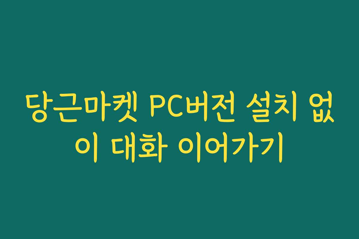 당근마켓 PC버전 설치 없이 대화 이어가기