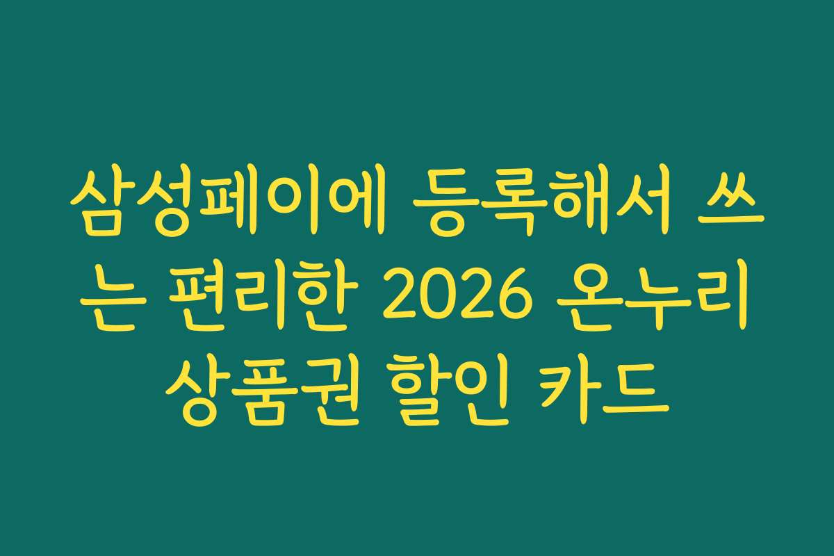 삼성페이에 등록해서 쓰는 편리한 2026 온누리상품권 할인 카드 삼성페이에 등록해서 쓰는 편리한 2026 온누리상품권 할인 카드