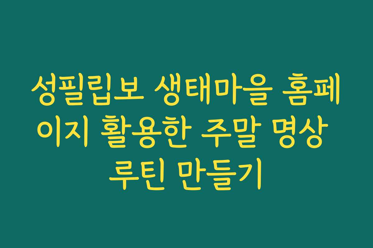 성필립보 생태마을 홈페이지 활용한 주말 명상 루틴 만들기 성필립보 생태마을 홈페이지 활용한 주말 명상 루틴 만들기