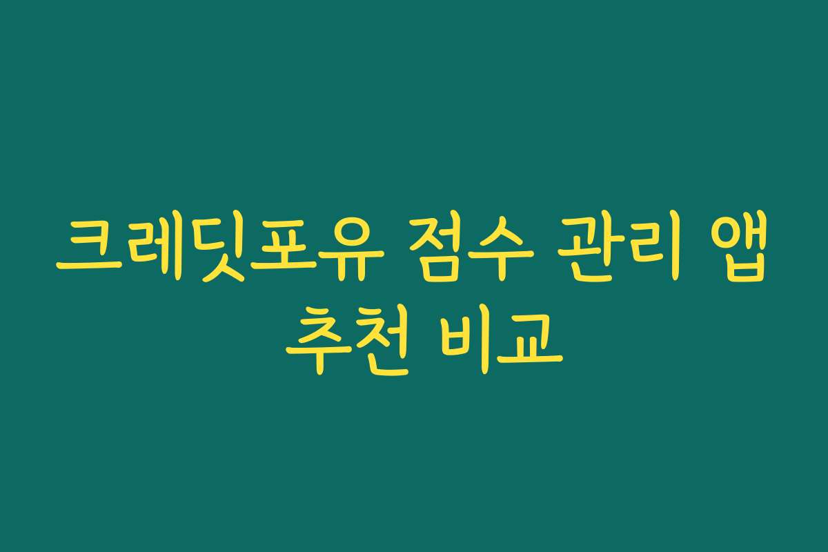 크레딧포유 점수 관리 앱 추천 비교