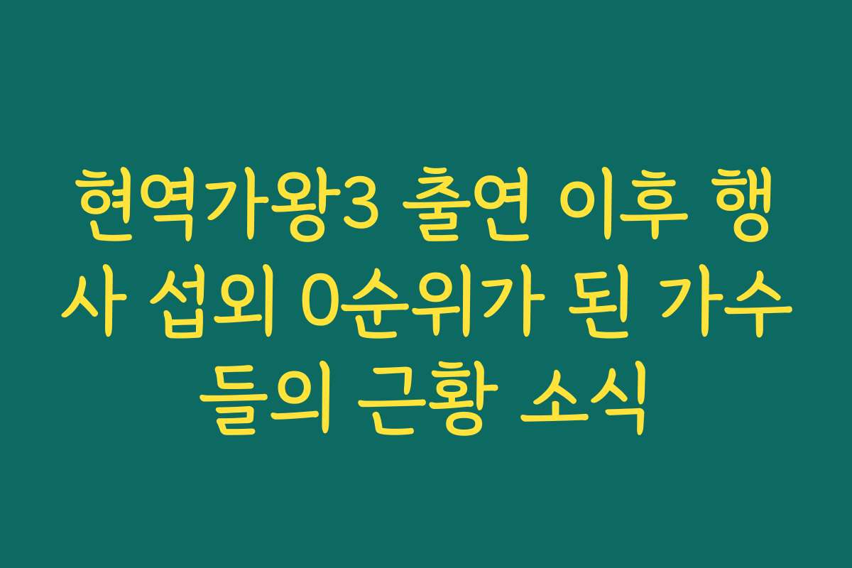 현역가왕3 출연 이후 행사 섭외 0순위가 된 가수들의 근황 소식 현역가왕3 출연 이후 행사 섭외 0순위가 된 가수들의 근황 소식