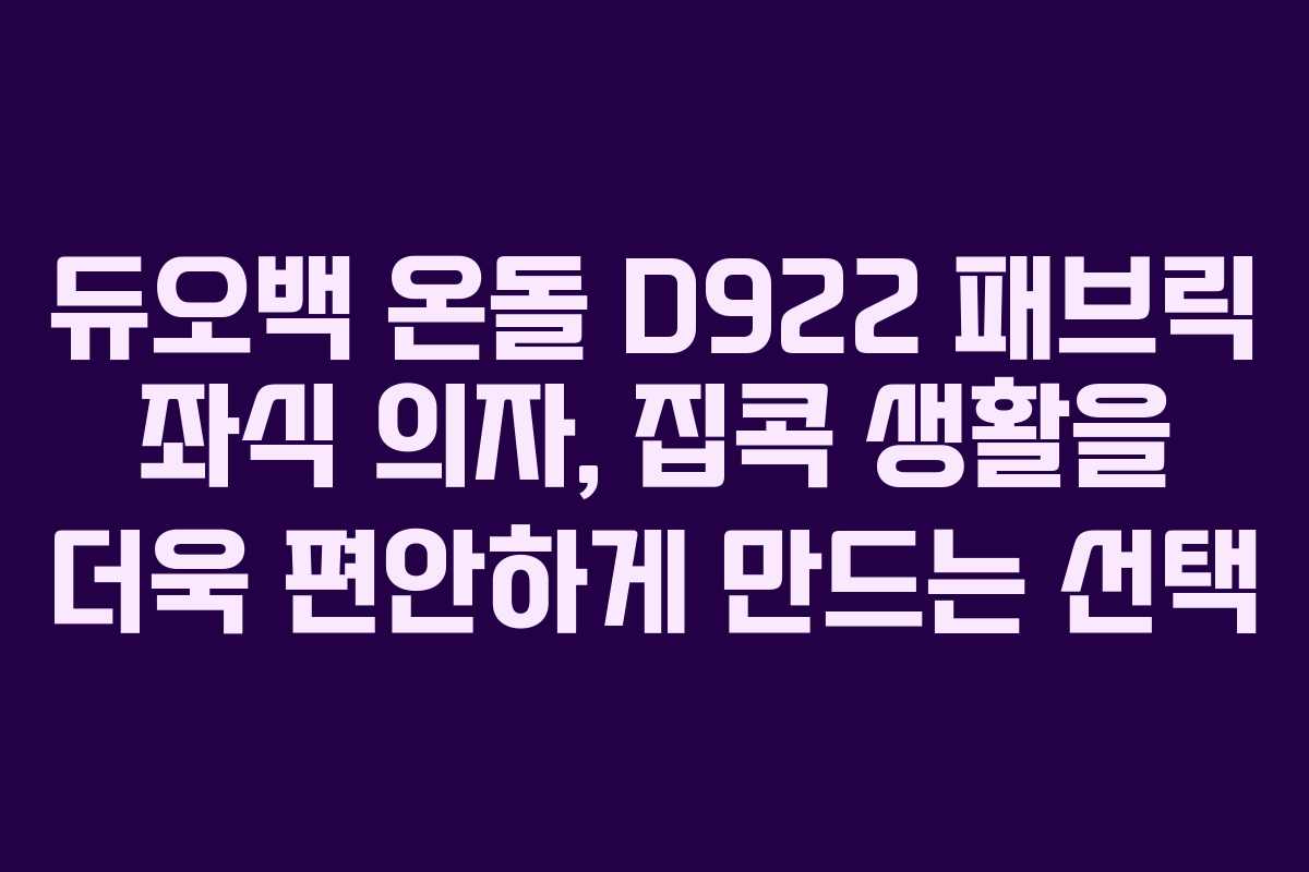 듀오백 온돌 D922 패브릭 좌식 의자, 집콕 생활을 더욱 편안하게 만드는 선택