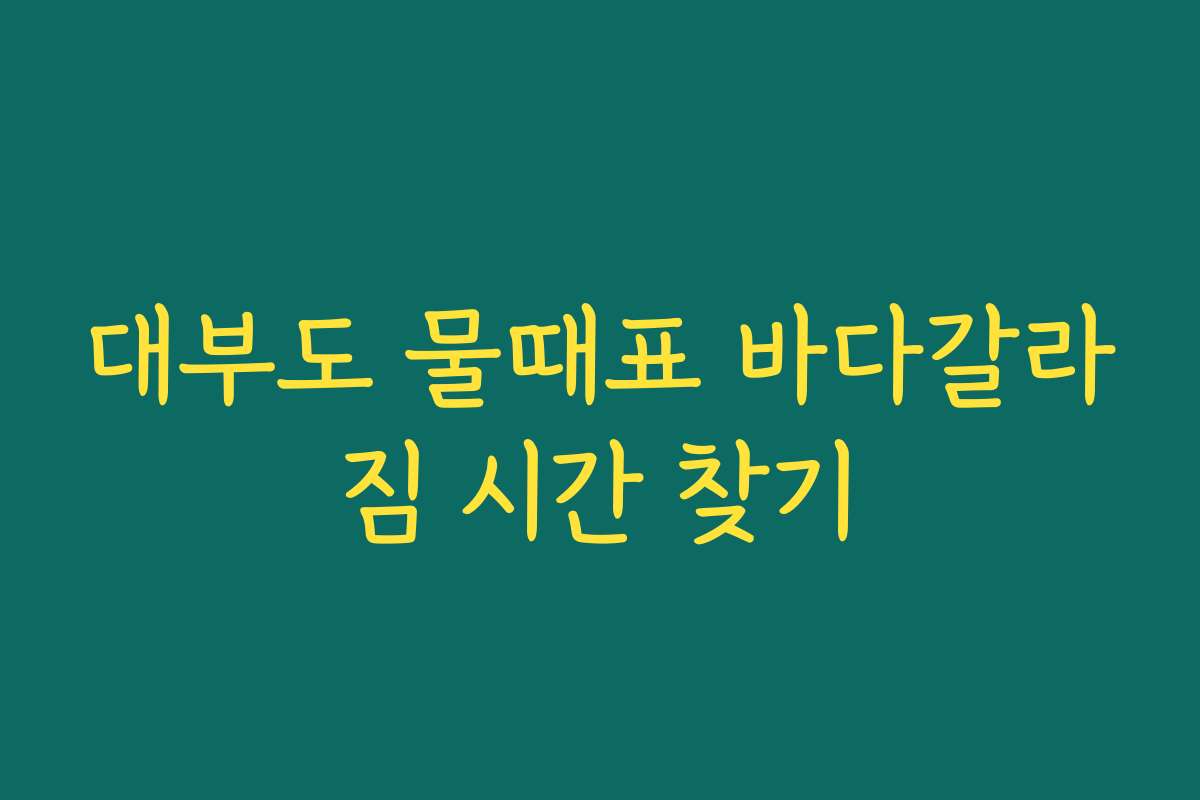 대부도 물때표 바다갈라짐 시간 찾기 대부도 물때표 바다갈라짐 시간 찾기