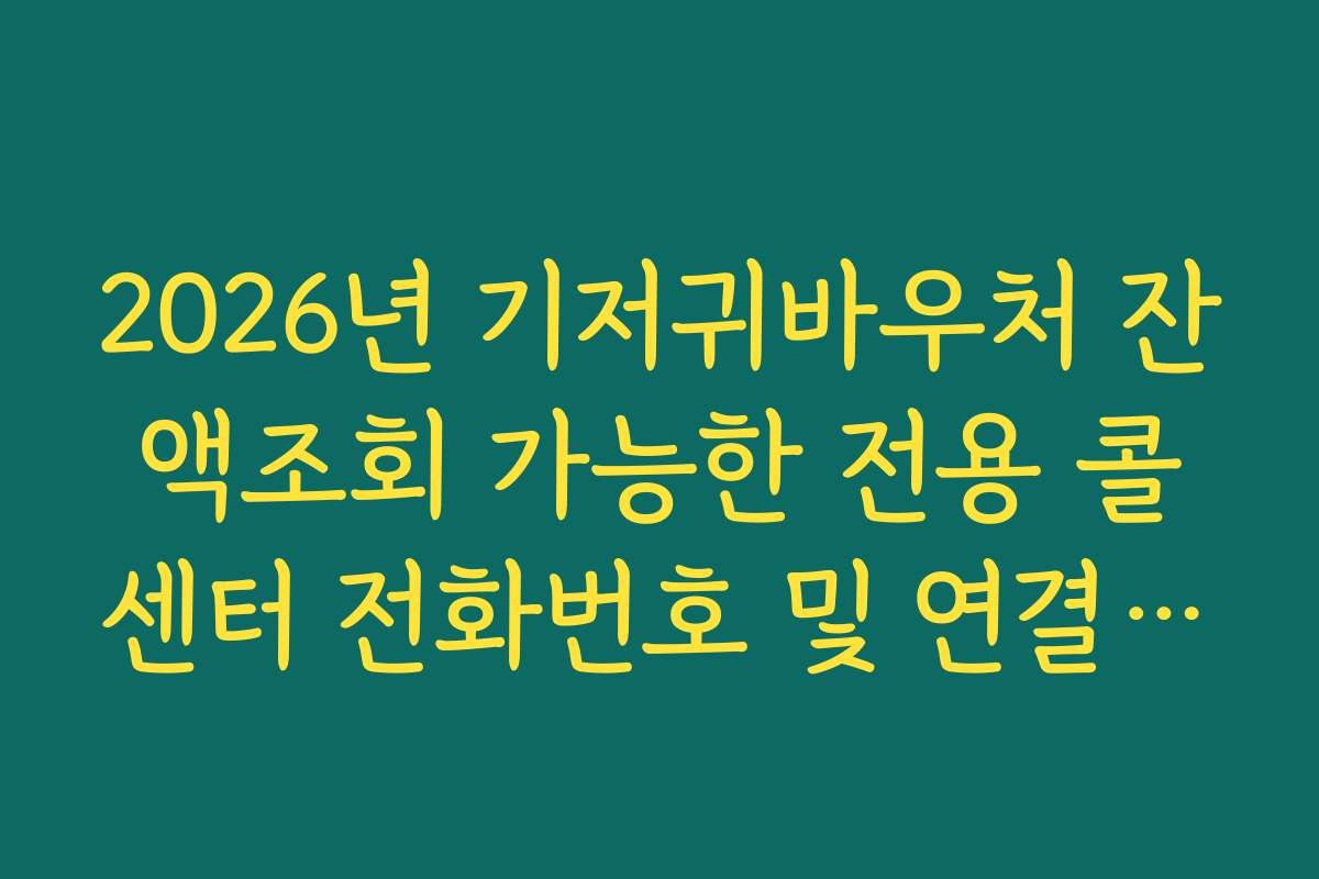 2026년 기저귀바우처 잔액조회 가능한 전용 콜센터 전화번호 및 연결 가이드