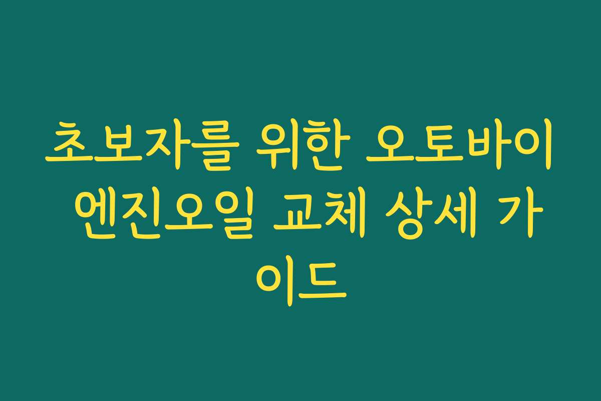 초보자를 위한 오토바이 엔진오일 교체 상세 가이드