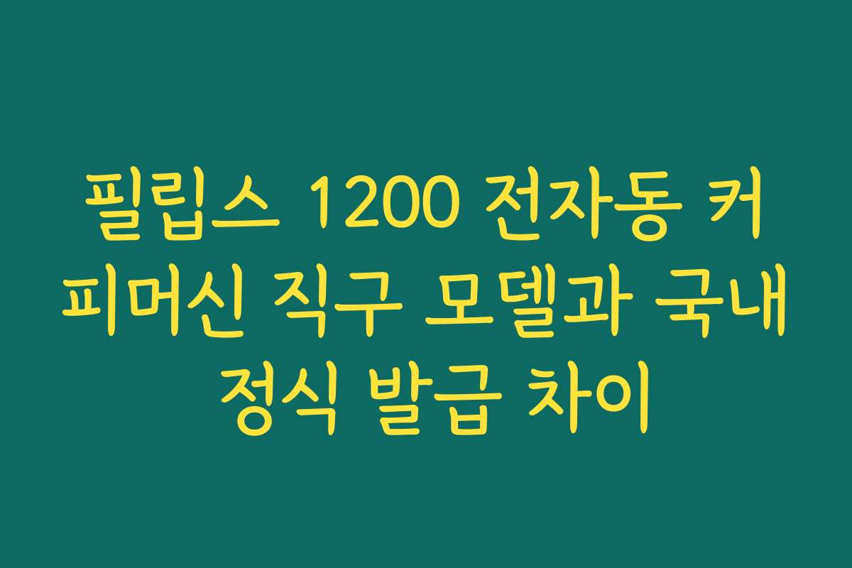 필립스 1200 전자동 커피머신 직구 모델과 국내 정식 발급 차이