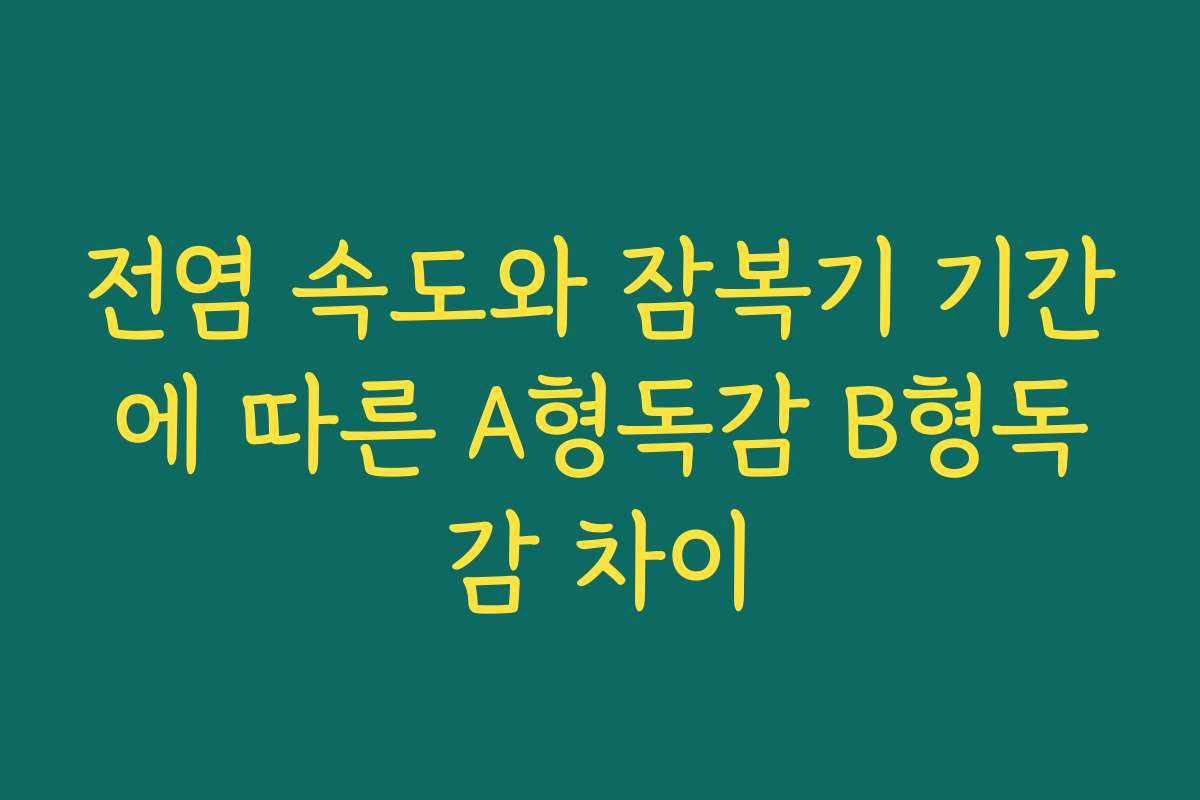 전염 속도와 잠복기 기간에 따른 A형독감 B형독감 차이